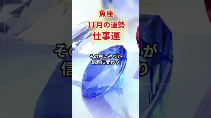 【魚座】2025年11月「うお座の運勢」　#魚座 #うお座 #魚座の運勢