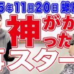 2025年11月20日【蠍座新月】神がかった再スタート！