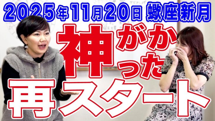 2025年11月20日【蠍座新月】神がかった再スタート！