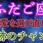 【ふたご座の運勢】緊急開運！悪縁の呪縛が解ける真実とは？富と愛の8年半