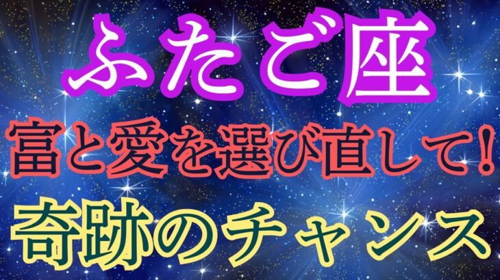 【ふたご座の運勢】緊急開運！悪縁の呪縛が解ける真実とは？富と愛の8年半