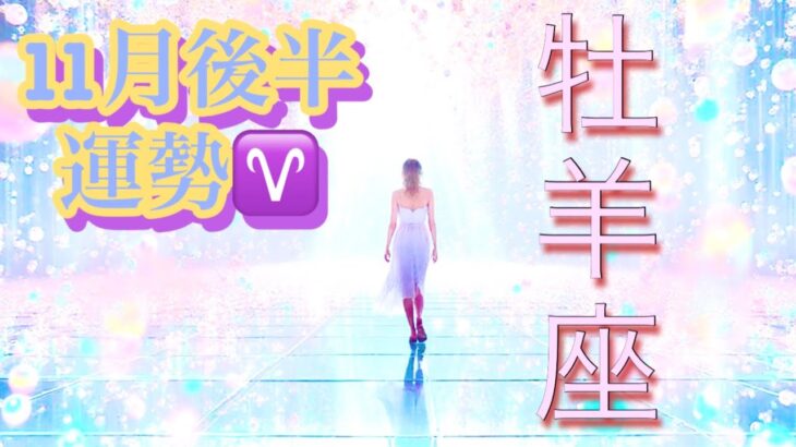 【牡羊座】11月後半の運勢❤️神回！！ちょっとこれは最高すぎる😳大どんでん返しのミラクル展開🌈次元上昇🌈ハッピーエンドマンスリー　2025年　タロット占い