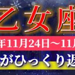 乙女座 【 おとめ座 ♍ 】 毎週タロット (2025年11月24日の週) 奇跡の大転機！乙女座さんに運命の扉が開く✨🔑 Virgo タロット占い タロットリーディング