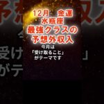 【金運】水瓶座：2025年12月みずがめ座は「最強クラスの予想外収入」　#みずがめ座　#水瓶座　#水瓶座の運勢