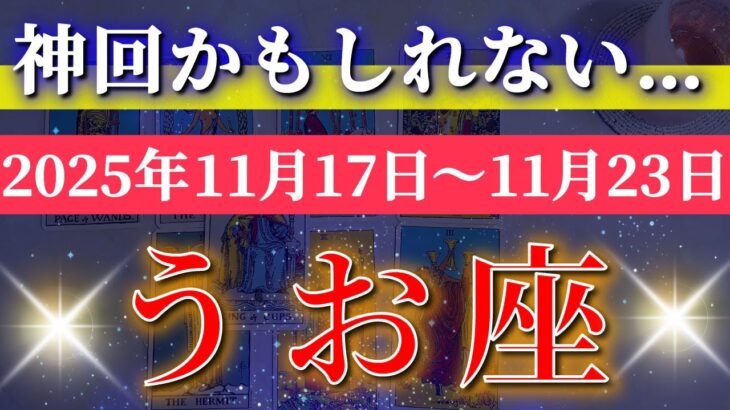 魚座 【 うお座 ♓ 】 毎週タロット (2025年11月17日の週) 新章突入！気持ちがスッキリ開ける運命の扉が開く✨🔑 Pisces タロット占い タロットリーディング