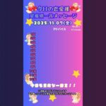 【星座別恋愛運メッセージ】2025.11.07の運勢カウントダウン！！#shorts