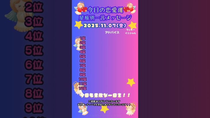 【星座別恋愛運メッセージ】2025.11.07の運勢カウントダウン！！#shorts