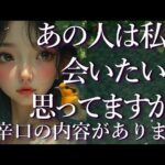 ⚠️辛口あり⚠️あの人は私に会いたいと思ってますか？占い💖恋愛・片思い・復縁・複雑恋愛・好きな人・疎遠・タロット・オラクルカード
