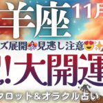 【牡羊座】㊗️サプライズ展開🎊大開運のとき⤴️‼️お仕事運最高です🫶✨🌻【仕事運/対人運/家庭運/恋愛運/全体運】11月後半 タロット占い