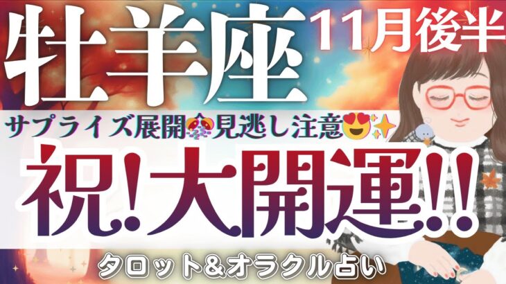【牡羊座】㊗️サプライズ展開🎊大開運のとき⤴️‼️お仕事運最高です🫶✨🌻【仕事運/対人運/家庭運/恋愛運/全体運】11月後半 タロット占い