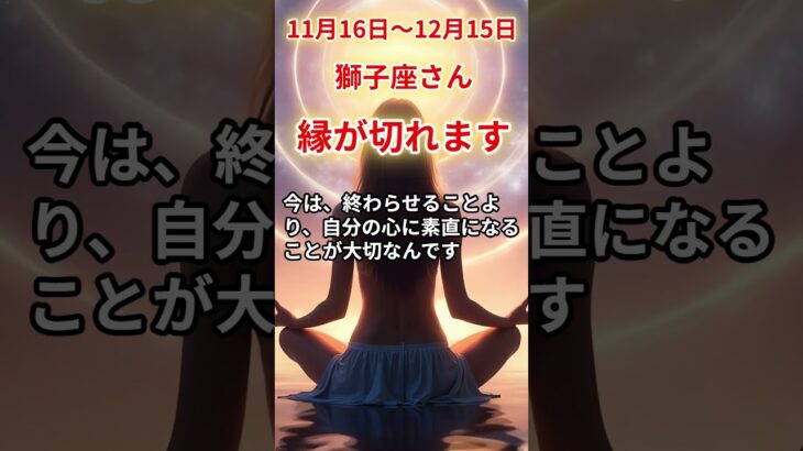 【獅子座さん】11月後半から12月前半の「しし座」〜縁が切れます　ずっと苦しかった…〜#shorts