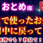 【乙女座】※早い人は1分で来ます！見た瞬間にお金が大量に戻ってきます【12星座】