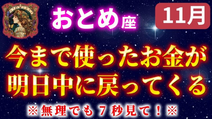 【乙女座】※早い人は1分で来ます！見た瞬間にお金が大量に戻ってきます【12星座】