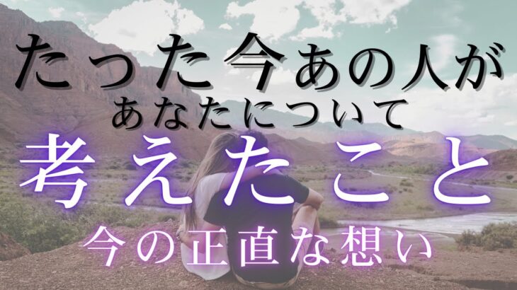たった今、あの人があなたについて考えたこと。今の正直な想い 【 恋愛 気持ち タロット オラクル カード 占い 】