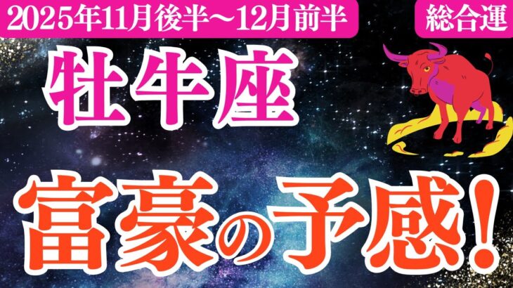 【牡牛座】2025年11月後半～おうし座総合運「富豪の予感‼️」