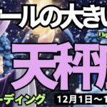 【天秤座】♎️2025年12月1日の週♎️スケール大きい私。どんどん進んで行き、全てが実っていく。てんびん座。タロットリーディング