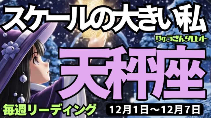 【天秤座】♎️2025年12月1日の週♎️スケール大きい私。どんどん進んで行き、全てが実っていく。てんびん座。タロットリーディング