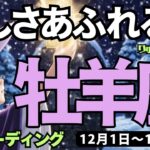 【牡羊座】♈️2025年12月1日の週♈️優しさあふれる時。あたたかい心を受け取って。おひつじ座。タロットリーディング