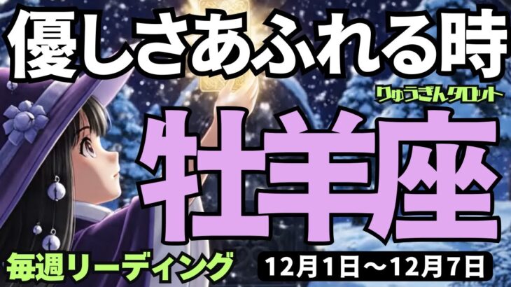 【牡羊座】♈️2025年12月1日の週♈️優しさあふれる時。あたたかい心を受け取って。おひつじ座。タロットリーディング