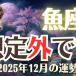 【うお座】♓️2025年12月「魚座の運勢」【12星座占い】