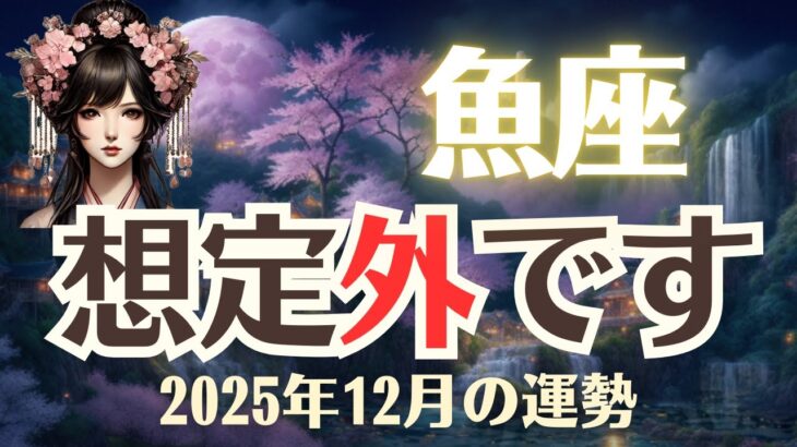 【うお座】♓️2025年12月「魚座の運勢」【12星座占い】