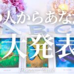 すごすぎる😳❣️【恋愛❤️】あの人からあなたへの重大発表💌【タロット🔮オラクルカード】片思い・恋人・復縁・複雑恋愛・曖昧な関係・音信不通・疎遠・サイレント期間・あの人の気持ち・本音・占い・引き寄せ