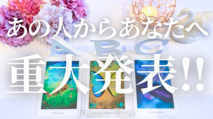 すごすぎる😳❣️【恋愛❤️】あの人からあなたへの重大発表💌【タロット🔮オラクルカード】片思い・恋人・復縁・複雑恋愛・曖昧な関係・音信不通・疎遠・サイレント期間・あの人の気持ち・本音・占い・引き寄せ