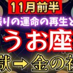 【うお座♓️11月前半】🚨6秒以内に再生して！《84か月》ぶりに《地獄の海》から這い上がり金の光が報酬として届きます。【12星座占い】　【2025年運勢】 #魚座 #金運 #占星術 #開運