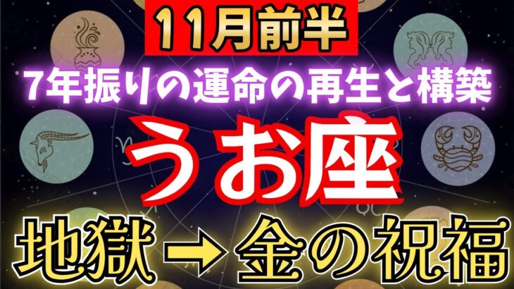 【うお座♓️11月前半】🚨6秒以内に再生して！《84か月》ぶりに《地獄の海》から這い上がり金の光が報酬として届きます。【12星座占い】　【2025年運勢】 #魚座 #金運 #占星術 #開運