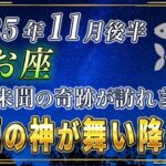 【うお座♓️】魚座の皆様、3秒以内に見てください。11月後半、あなたに史上最大の奇跡が訪れます。【12星座占い】