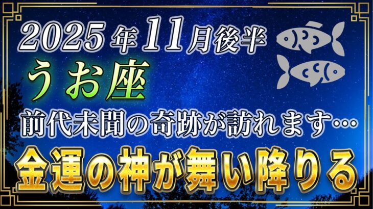 【うお座♓️】魚座の皆様、3秒以内に見てください。11月後半、あなたに史上最大の奇跡が訪れます。【12星座占い】