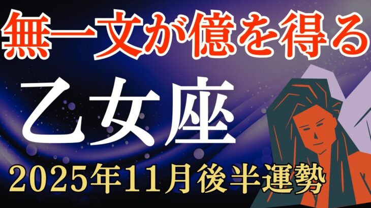 【乙女座】2025年11月後半のおとめ座の運勢～無一文が億を得る～