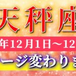 天秤座 【 てんびん座 ♎ 】 毎週タロット ( 2025年12月 1日の週)急展開！“気持ちを越えた瞬間から動き出す運命”✨🔑 Libra タロット占い タロットリーディング
