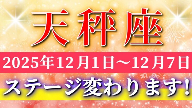 天秤座 【 てんびん座 ♎ 】 毎週タロット ( 2025年12月 1日の週)急展開！“気持ちを越えた瞬間から動き出す運命”✨🔑 Libra タロット占い タロットリーディング