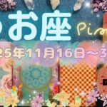 魚座★2025/11/16～30★今年で一番良い✨ずっと行いたかったことを行うためのチャンスを掴み、とても良い出会いや契約を引き寄せる！夢を叶えるステージが始まる時