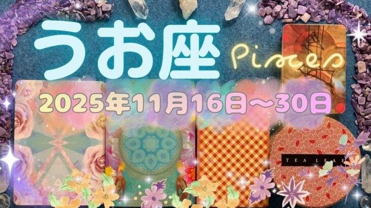 魚座★2025/11/16～30★今年で一番良い✨ずっと行いたかったことを行うためのチャンスを掴み、とても良い出会いや契約を引き寄せる！夢を叶えるステージが始まる時