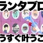 もうすぐ叶うことをグランタブローで深掘り❣️【タロット占い】あなたの願いは叶うのかしっかり鑑定していきます【ルノルマン・オラクル・カードリーディング】