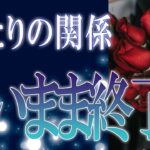 【タロット占い】【恋愛】【復縁】【相手の気持ち】忖度一切いたしません🌶️ふたりの関係、遠いまま終了❓😢💣💀💣【恋愛占い】