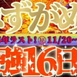 水瓶座さん見て！嘘でしょ！？😲この組み合わせ有り得ない！超最強の16日間が来るよ👑【11月後半運勢】♾️天一天上♾️