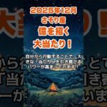 【蠍座】2025年12月のさそり座の運勢～億を招く大当たり～ #蠍座 #さそり座 #蠍座の運勢