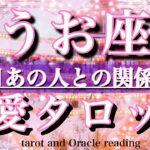 うお座♓️恋愛タロット💫今年最後の1ヶ月！とても穏やかな愛に包まれる　Pisces tarot reading