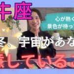 【牡牛座】不誠実な居場所や人間関係が刷新されます！心が優しく熱くなる景色をプレゼント！