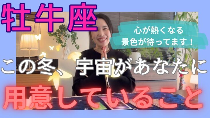 【牡牛座】不誠実な居場所や人間関係が刷新されます！心が優しく熱くなる景色をプレゼント！