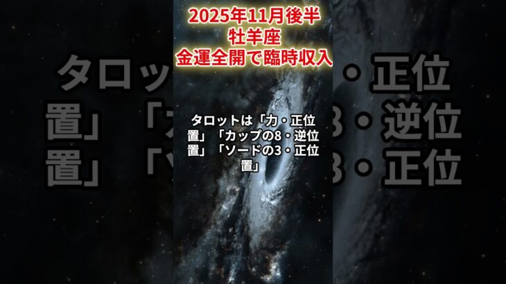 【牡羊座】2025年11月後半おひつじ座の運勢「金運全開で臨時収入」#牡羊座 #おひつじ座 #牡羊座の運勢