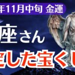 【魚座】2025年11月中旬、うお座、「当たる運命が決まっていた宝くじ」本当の金運がここから始まる