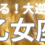 乙女座さんへ、あなたに来る大逆転✨うらやましい展開が出てしまいました。。。