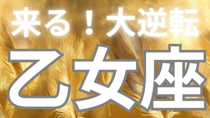 乙女座さんへ、あなたに来る大逆転✨うらやましい展開が出てしまいました。。。