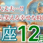 【魚座⛄️12月】頑張りが報われて心から笑える時間が始まる✨［運勢リーディング＆タロット＆オラクル］