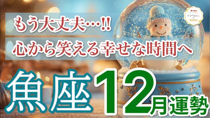 【魚座⛄️12月】頑張りが報われて心から笑える時間が始まる✨［運勢リーディング＆タロット＆オラクル］