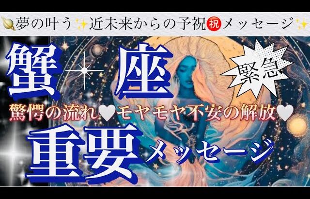 蟹　座🌏特別な神回‼️最強の引き寄せ展開㊗️一気に来ました🎆【個人鑑定級】先読み深掘りリーディング#アファメーション#潜在意識#蟹座
